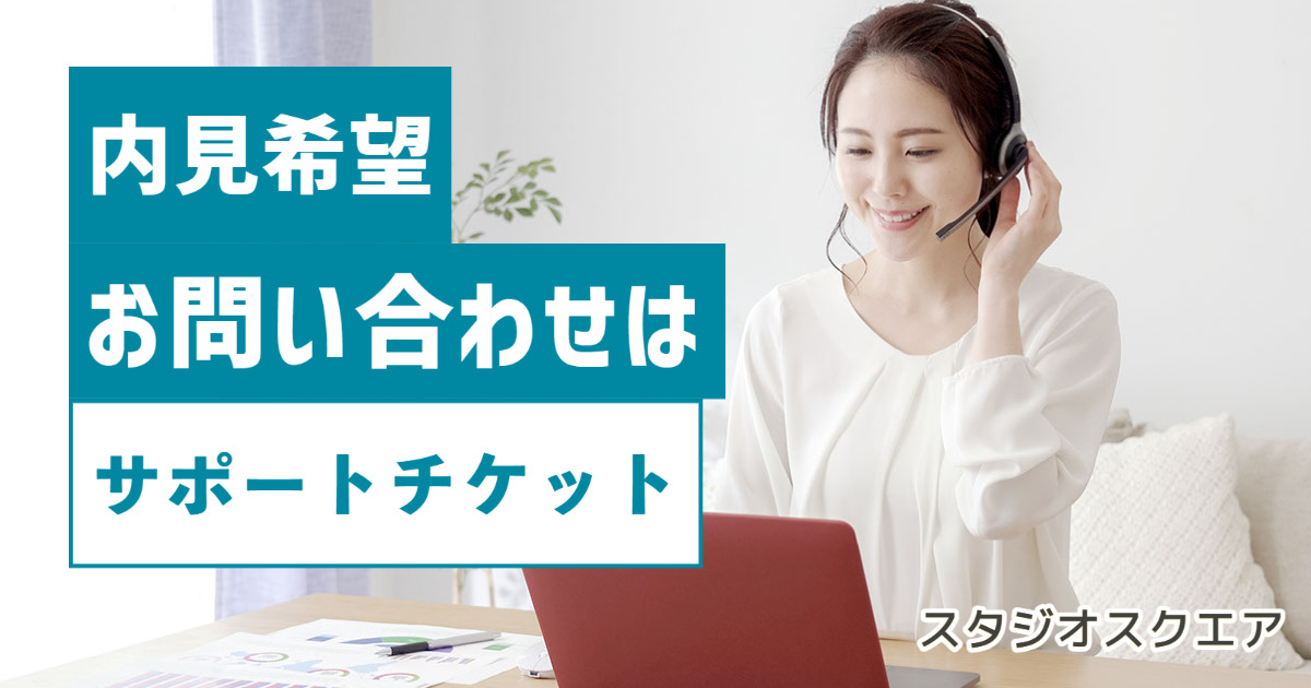 秋葉原スクエアスタジオ　お問い合わせ