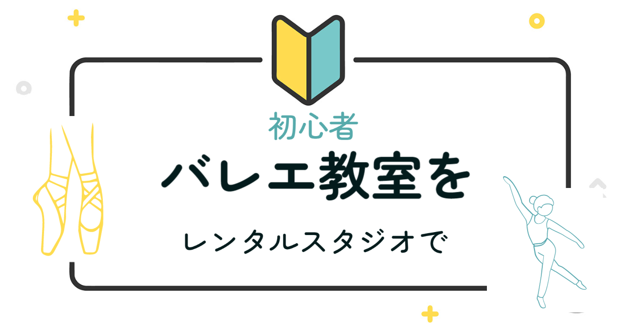 バレエ教室 をレンタルスタジオで開く