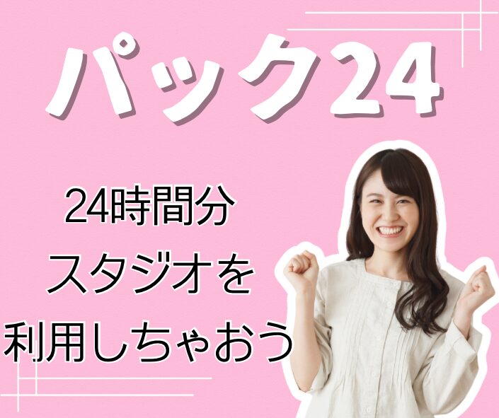 レンタルスタジオを単発で長時間利用できるパック24