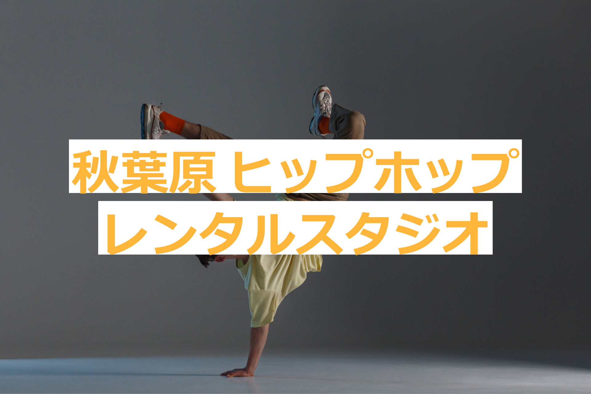 秋葉原でヒップホップができるレンタルスタジオ