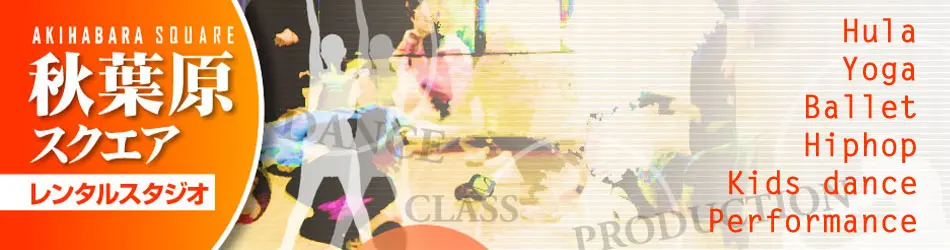 秋葉原 レンタルスタジオ で ヨガ フラメンコ タップ フラダンス をしよう