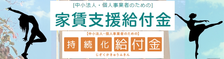 秋葉原レンタルスタジオ スクエアスタジオ 家賃支援給付金 持続化給付金