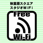 秋葉原スクエアスタジオは無料Wi-Fiがあります